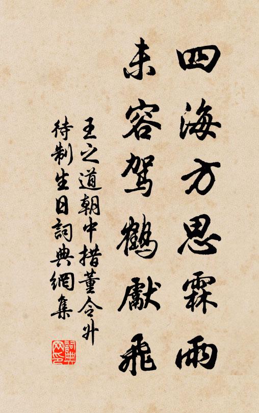 王之道四海方思霖雨，未容驾鹤先飞书法作品欣赏
