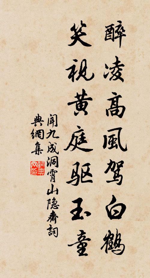 闻九成醉凌高风驾白鹤，笑视黄庭驱玉童书法作品欣赏