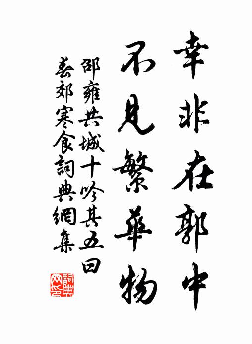 邵雍幸非在郭中，不见繁华物书法作品欣赏