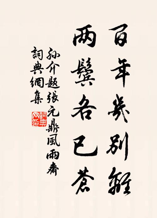 孙介百年几别离，两鬓各已苍书法作品欣赏