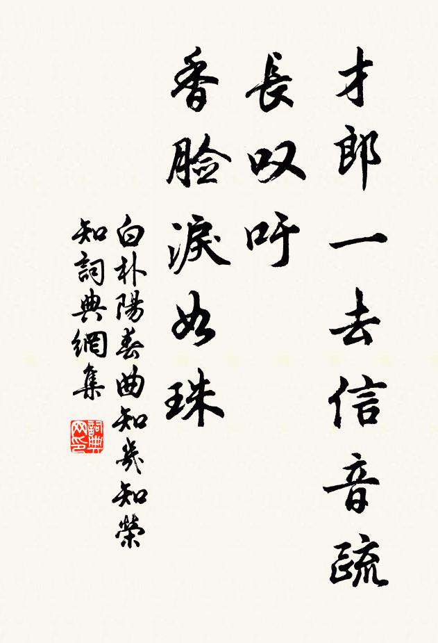 白朴才郎一去信音疏，长叹吁，香脸泪如珠书法作品欣赏