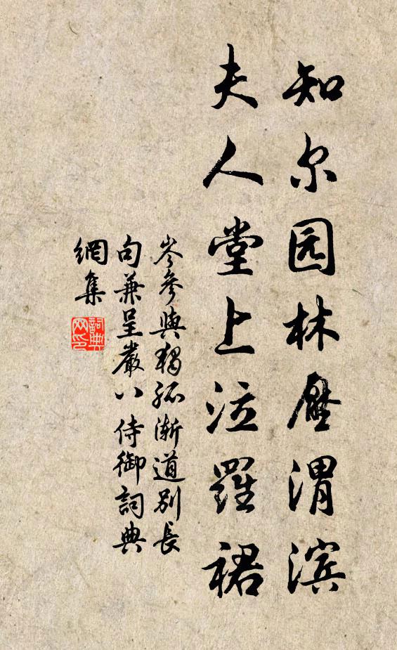 岑参知尔园林压渭滨，夫人堂上泣罗裙书法作品欣赏
