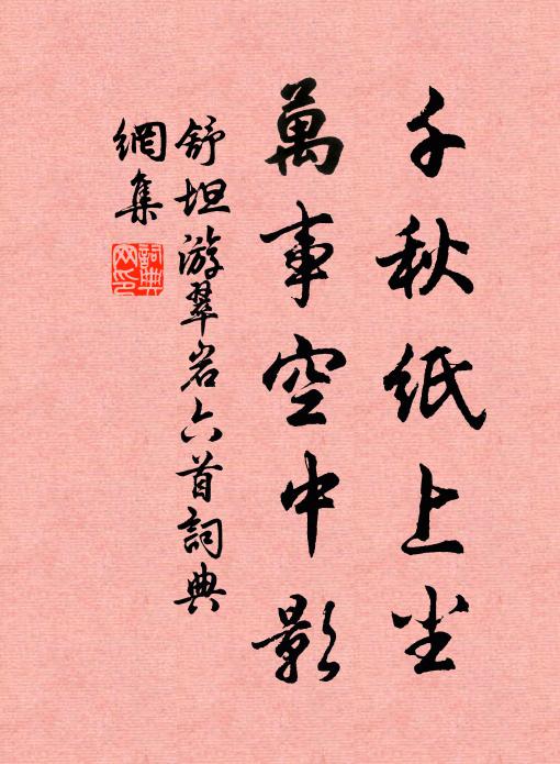 舒坦千秋纸上尘，万事空中影书法作品欣赏