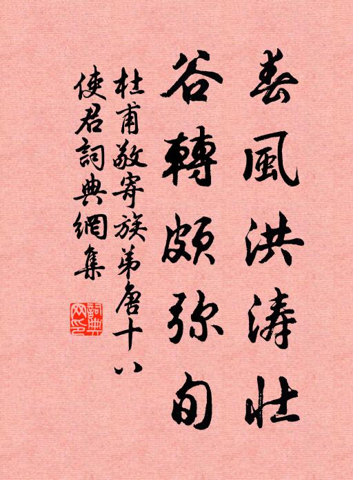 杜甫春风洪涛壮，谷转颇弥旬书法作品欣赏