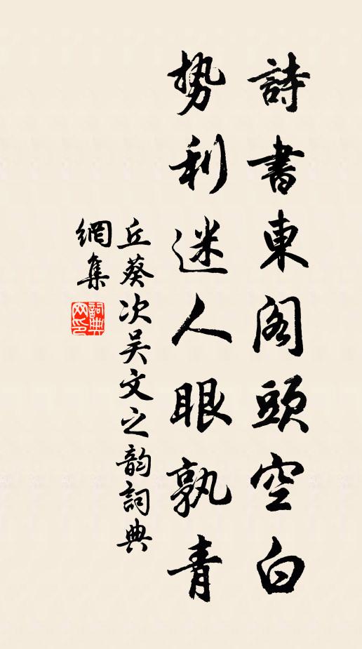 丘葵诗书东阁头空白，势利迷人眼孰青书法作品欣赏