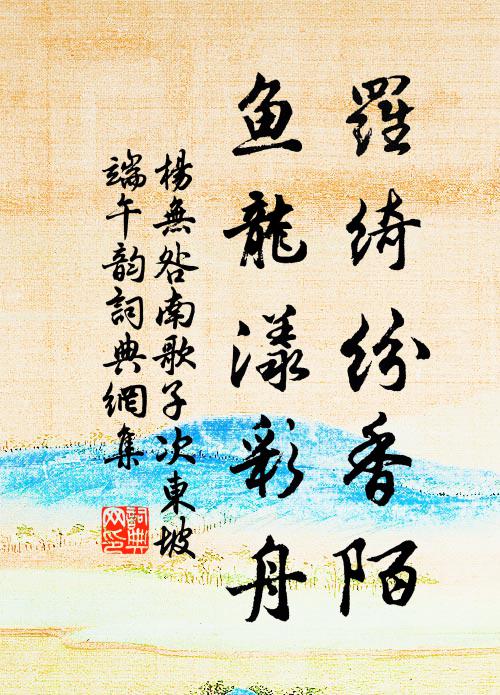 杨无咎罗绮纷香陌，鱼龙漾彩舟书法作品欣赏