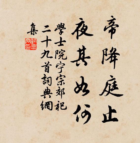 学士院帝降庭止，夜其如何书法作品欣赏