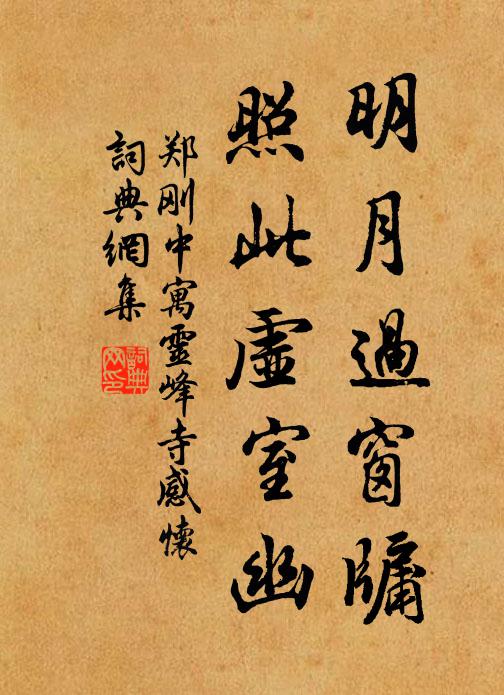 郑刚中明月过窗牖，照此虚室幽书法作品欣赏
