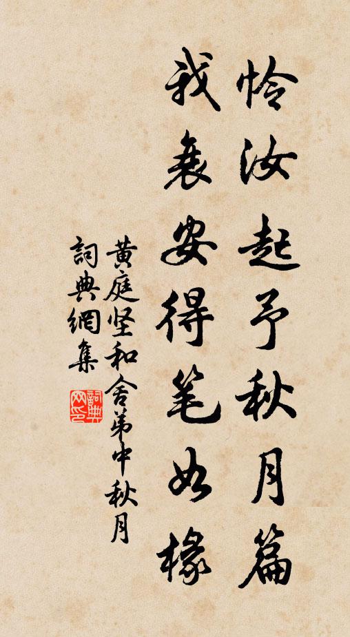 黄庭坚怜汝起予秋月篇，我衰安得笔如椽书法作品欣赏