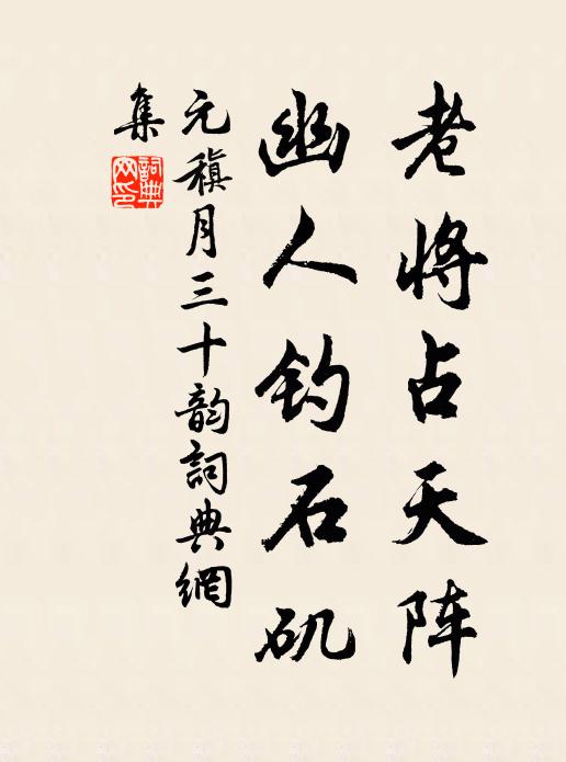 元稹老将占天阵，幽人钓石矶书法作品欣赏