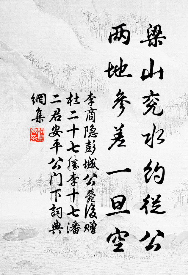 李商隐梁山兖水约从公，两地参差一旦空书法作品欣赏
