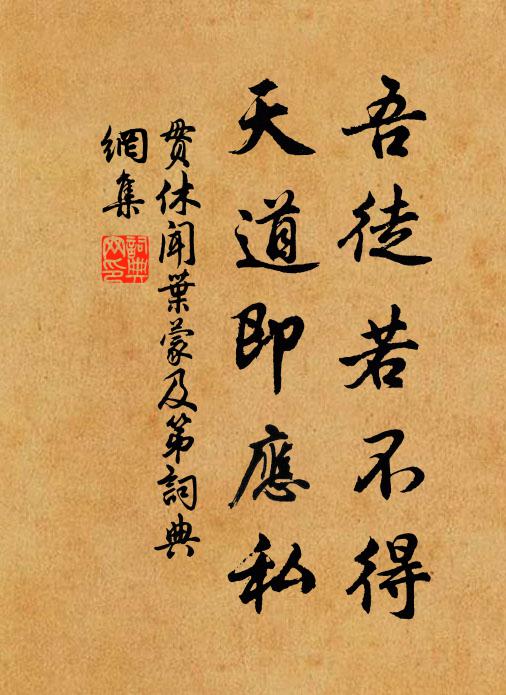 贯休吾徒若不得，天道即应私书法作品欣赏