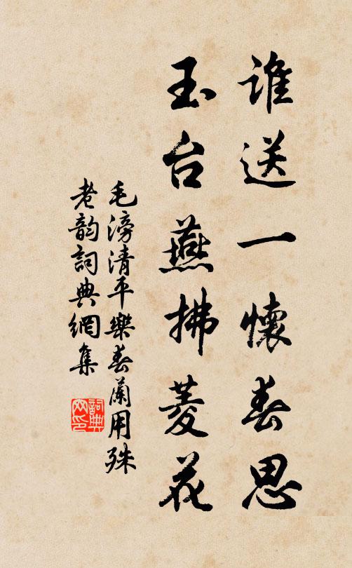 毛滂谁送一怀春思，玉台燕拂菱花书法作品欣赏