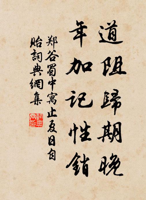 郑谷道阻归期晚，年加记性销书法作品欣赏