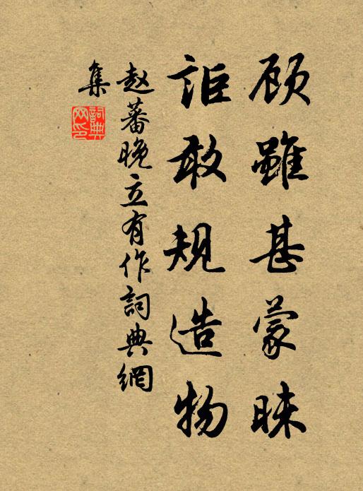 赵蕃顾虽甚蒙昧，讵敢规造物书法作品欣赏