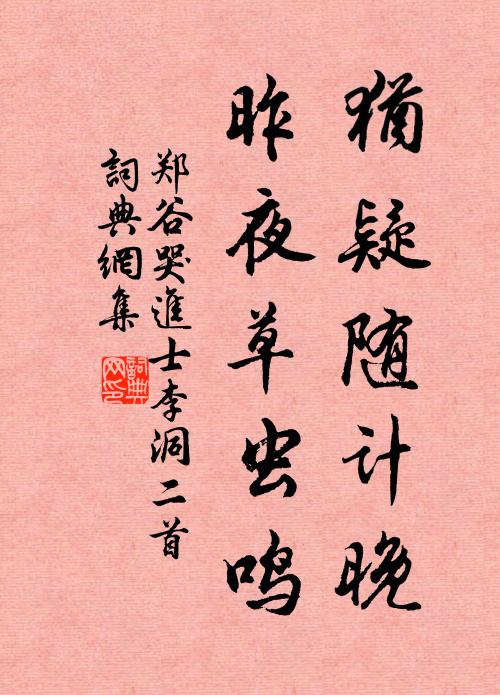 郑谷犹疑随计晚，昨夜草虫鸣书法作品欣赏