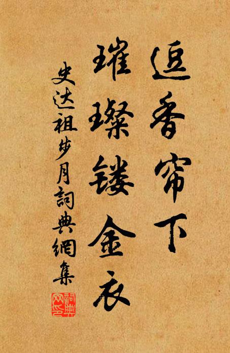 史达祖逗香帘下，璀璨镂金衣书法作品欣赏