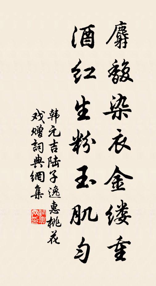 韩元吉麝馥染衣金缕重，酒红生粉玉肌匀书法作品欣赏