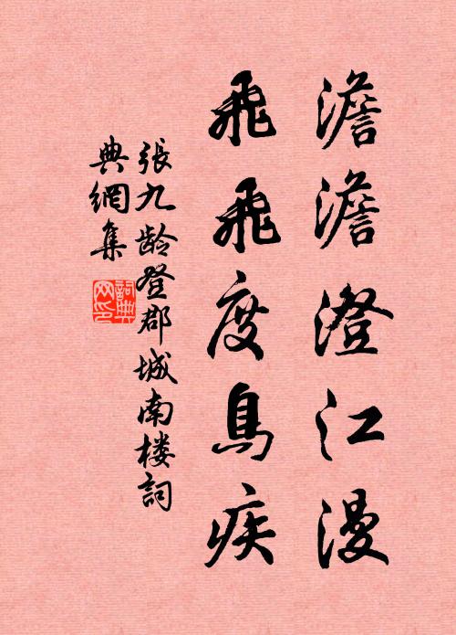 张九龄澹澹澄江漫，飞飞度鸟疾书法作品欣赏