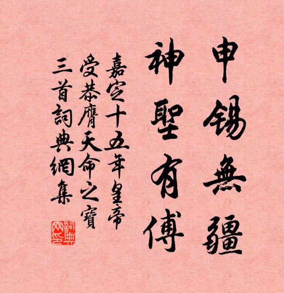 佚名申锡无疆，神圣有傅书法作品欣赏