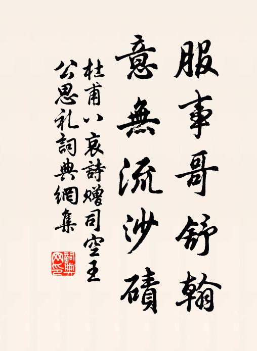 杜甫服事哥舒翰，意无流沙碛书法作品欣赏