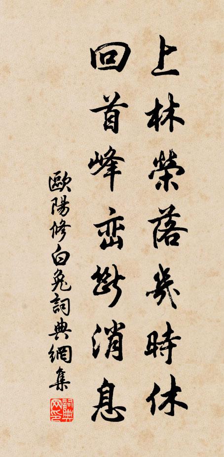 欧阳修上林荣落几时休，回首峰峦断消息书法作品欣赏