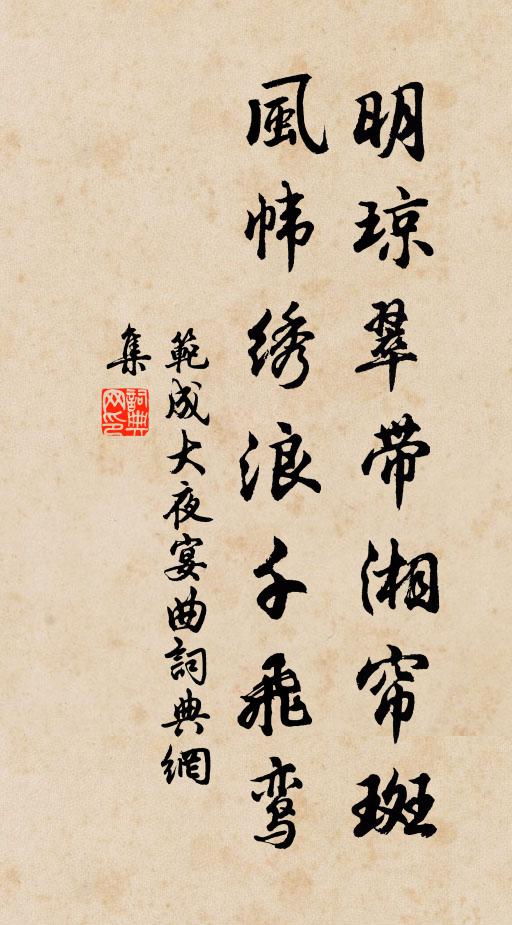范成大明琼翠带湘帘斑，风帏绣浪千飞鸾书法作品欣赏