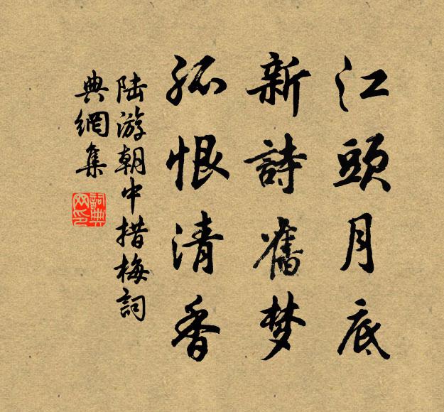 陆游江头月底，新诗旧梦，孤恨清香书法作品欣赏