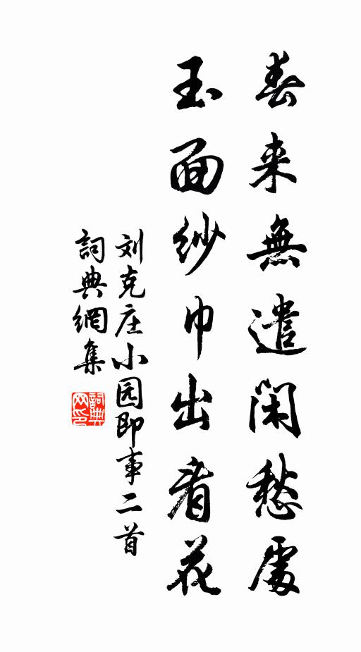 刘克庄春来无遣闲愁处，玉面纱巾出看花书法作品欣赏