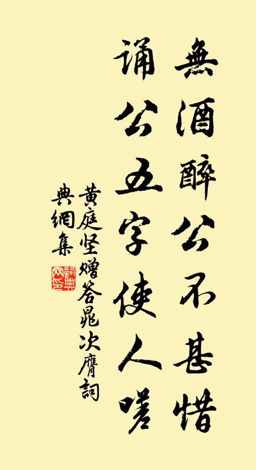 黄庭坚无酒醉公不甚惜，诵公五字使人嗟书法作品欣赏