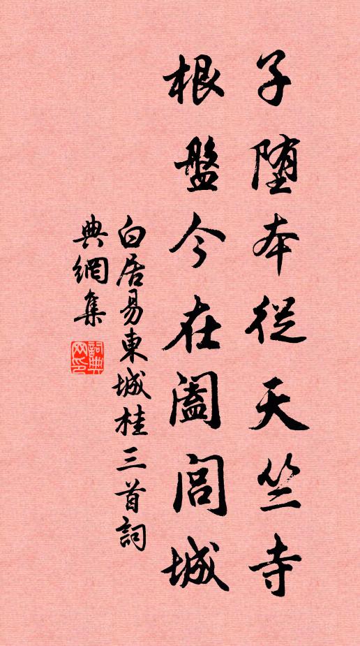 白居易子堕本从天竺寺，根盘今在阖闾城书法作品欣赏