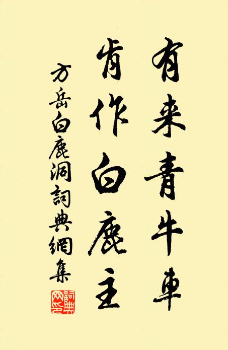 方岳有来青牛车，肯作白鹿主书法作品欣赏