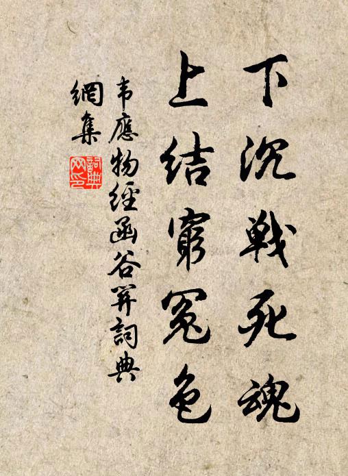 韦应物下沉战死魂，上结穷冤色书法作品欣赏