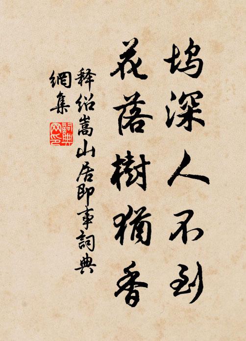 释绍嵩坞深人不到，花落树犹香书法作品欣赏