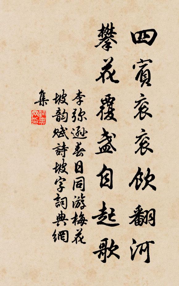 李弥逊四宾衮衮饮翻河，攀花覆盏自起歌书法作品欣赏