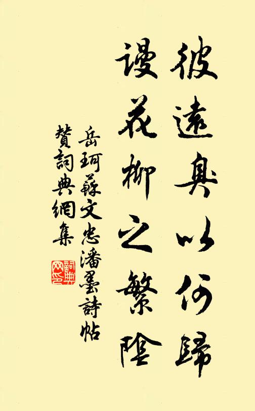 岳珂彼远臭以何归，谩花柳之繁阴书法作品欣赏