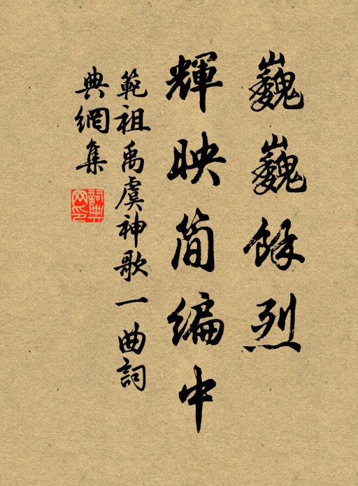 范祖禹巍巍馀烈，辉映简编中书法作品欣赏