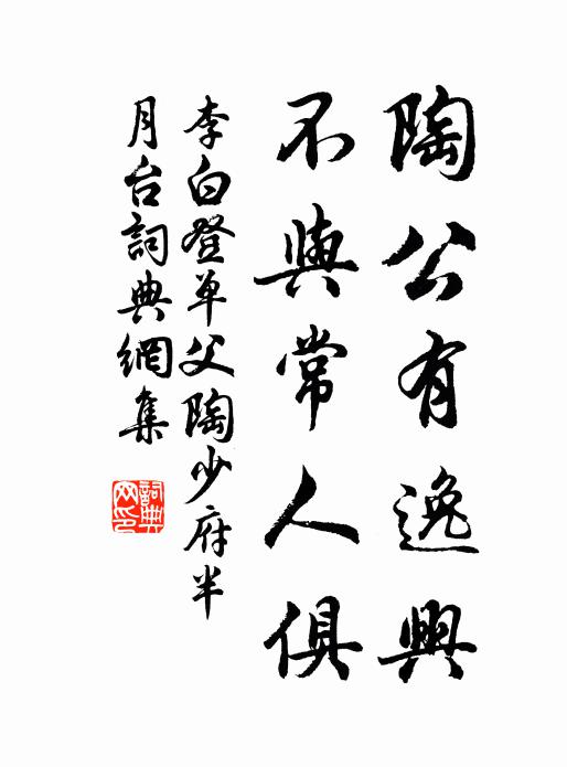 李白陶公有逸兴，不与常人俱书法作品欣赏