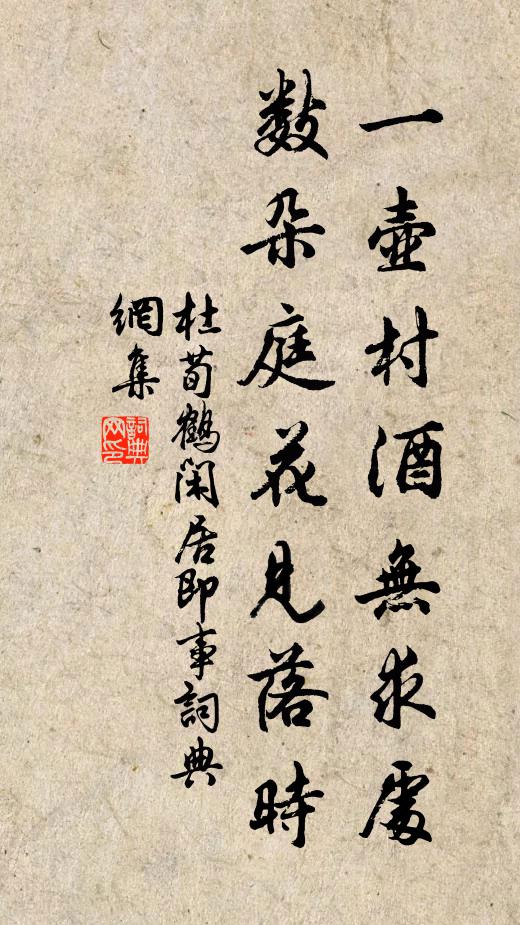 杜荀鹤一壶村酒无求处，数朵庭花见落时书法作品欣赏