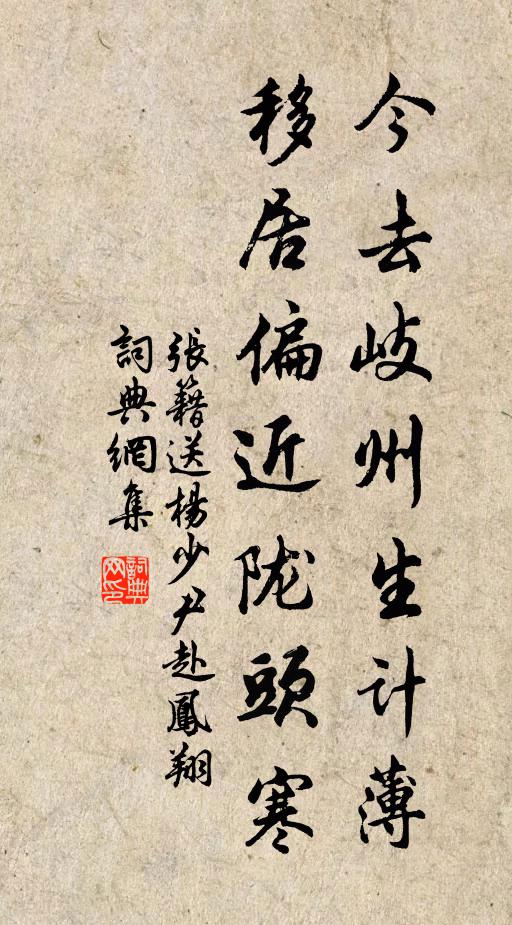 张籍今去岐州生计薄，移居偏近陇头寒书法作品欣赏