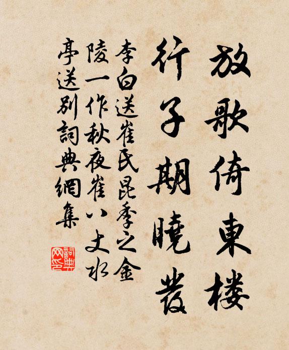 李白放歌倚东楼，行子期晓发书法作品欣赏