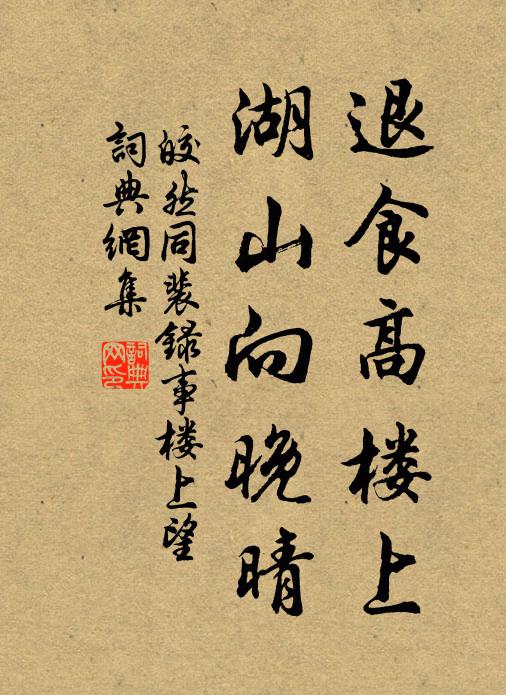 皎然退食高楼上，湖山向晚晴书法作品欣赏