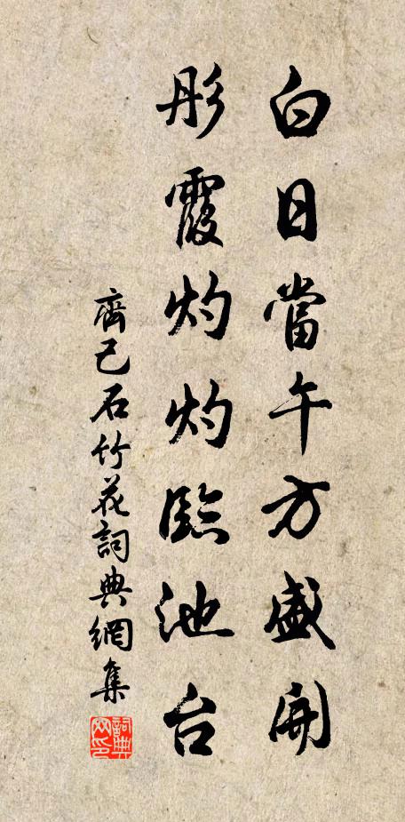 齐己白日当午方盛开，彤霞灼灼临池台书法作品欣赏