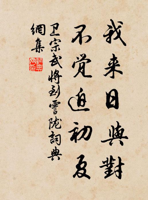 卫宗武我来日与对，不觉迫初夏书法作品欣赏