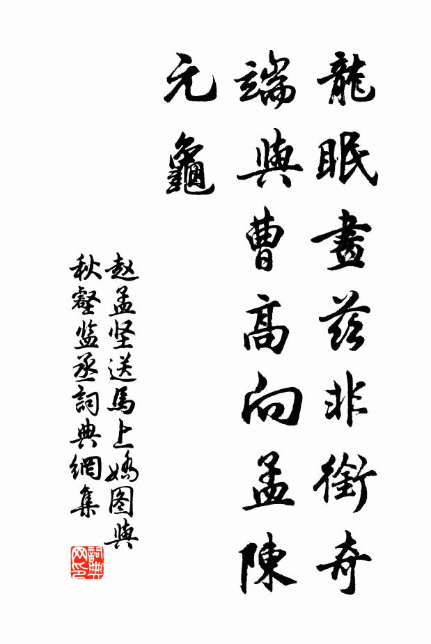 赵孟坚龙眠画兹非衔奇，端与曹高向孟陈元龟书法作品欣赏