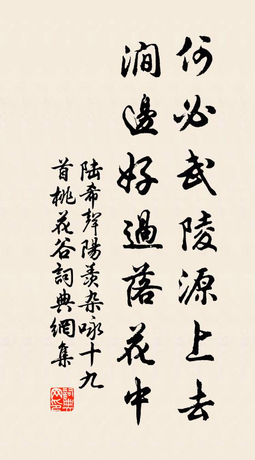 陆希声何必武陵源上去，涧边好过落花中书法作品欣赏