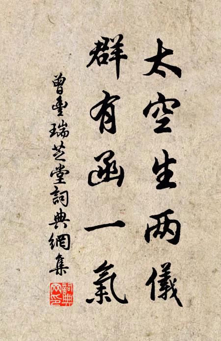 曾丰太空生两仪，群有函一气书法作品欣赏