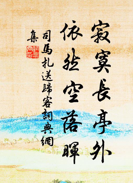 司马扎寂寞长亭外，依然空落晖书法作品欣赏