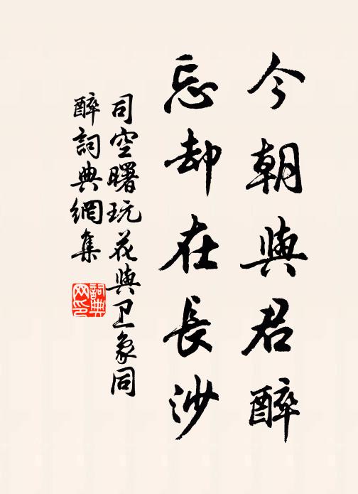 司空曙今朝与君醉，忘却在长沙书法作品欣赏