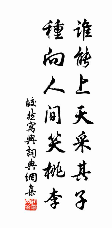 皎然谁能上天采其子，种向人间笑桃李书法作品欣赏